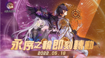 《天黑請閉眼》嗨翻夏日新版上線！永序之輪玩法即刻轉(zhuǎn)動、雙角色考驗你的時空推理能力！