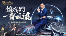 《夢(mèng)幻新誅仙》與品牌代言人任賢齊一“齊”搖擺，全新坐騎系統(tǒng)即將登場(chǎng)！