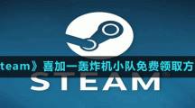 《Steam》喜加一飛行模擬游戲轟炸機(jī)小隊(duì)免費(fèi)領(lǐng)取方法