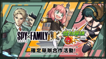 《怪物彈珠》與人氣動畫《SPY×FAMILY間諜家家酒》合作活動開跑！8周年實體活動將登場！