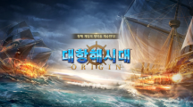 《大航海時(shí)代Origin》韓國(guó)最快第三季正式推出，5月底英文搶先體驗(yàn)版開(kāi)放試玩