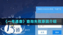 《一號通查》查詢失敗原因介紹