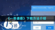《一號通查》下載方法介紹
