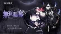 《爆裂魔女》圣器系統(tǒng)大更新，無(wú)限回廊步步逼近中！