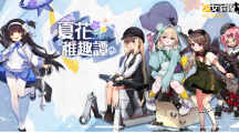 回到童年！《少女前線》推出童趣采購(gòu)主題「夏花稚趣譚」新一期聲優(yōu)語(yǔ)音強(qiáng)勢(shì)登場(chǎng)！