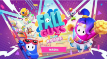 《糖豆人：終極淘汰賽》今日起轉(zhuǎn)為全平臺免費，首次登陸Switch、Xbox與Epic等