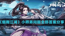 《煙雨江湖》小師弟問題全部答案分享