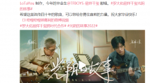 B站上線嗶哩嗶哩2022畢業(yè)歌《光陰的故事 2022》：羅大佑制作，易烊千璽獻(xiàn)唱