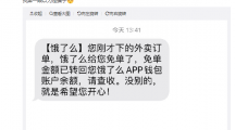 餓了么客服回應免單：是平臺活動，最高可免200元