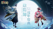 《陰陽師Onmyoji》5.5周年邪神重磅回歸！全新SP式神神墮八岐大蛇降臨平安京！