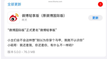 微博國(guó)際版更名為微博輕享版