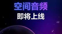 網(wǎng)易云音樂“空間音頻”即將上線，首批包括毛不易專輯《幼鳥指南》等