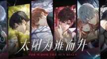 《光與夜之戀》全新資料片「太陽為誰而升」今日開啟！ 