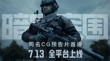 《暗區(qū)突圍》上線倒計(jì)時(shí)2天！同名高品質(zhì)CG宣傳片預(yù)告曝光 