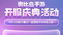 奧比島手游公測(cè)！《種愿望》MV正式發(fā)布！系列福利活動(dòng)別錯(cuò)過