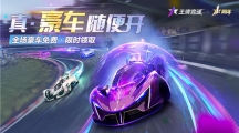 真豪車隨便開！《王牌競速》周年慶全車限免，狂撒福利！