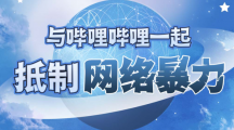 B站上線防網(wǎng)暴頁面，推出防私信騷擾、彈幕優(yōu)選、一鍵取證功能