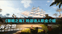 《黎明之海》吟游詩(shī)人職業(yè)介紹