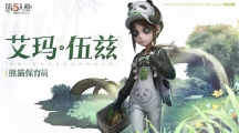 做熊貓的守護者，《第五人格》熊貓主題公益活動暖心預告！