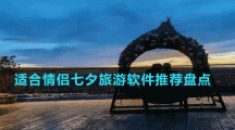 適合情侶七夕旅游軟件推薦盤點