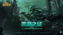 激斗在今夏！《哈利波特魔法覺醒》第11賽季即將開啟 