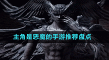 主角是惡魔的手游推薦盤點(diǎn)