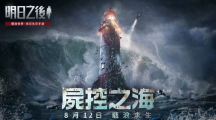 《明日之后》年度資料片更新「尸控之?！辜磳⑸暇€！喪尸×海洋，全面突破對末世生存的想像！