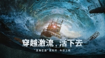 此刻，駛向廢土海洋新世界，《明日之后》深海巨浪資料片正式上線