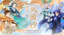 星斗轉(zhuǎn)乾坤，九黎現(xiàn)故人，《夢幻西游》手游“火流沙”劇情活動(dòng)開啟！
