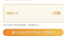 微博推出改名卡：118 元一次，可無(wú)限次購(gòu)買