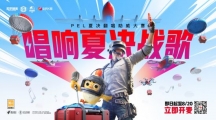 上頭開(kāi)麥，唱響夏決戰(zhàn)歌！《和平精英》x全民K歌 PEL夏決翻唱助威活動(dòng)火熱進(jìn)行中