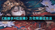 《紙嫁衣4紅絲纏》萬(wàn)花筒通過方法