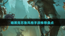 暗黑克蘇魯風(fēng)格手游推薦盤(pán)點(diǎn)