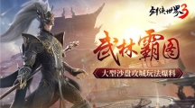 武林霸圖！《劍俠世界3》大型沙盤(pán)攻城玩法爆料