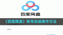 《百度網(wǎng)盤》賬號(hào)凍結(jié)操作方法