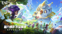 《金鏟鏟之戰(zhàn)》周年慶，小小英雄免費(fèi)送