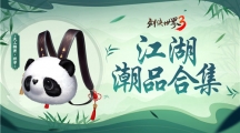 夏日國(guó)風(fēng)潮！《劍俠世界3》“夏日時(shí)尚季”江湖潮品合集