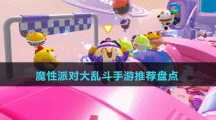 魔性派對(duì)大亂斗手游推薦盤點(diǎn)
