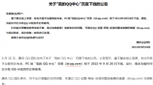 騰訊宣布 “我的QQ中心”P(pán)C 端頁(yè)面將于9月26日下線，相關(guān)功能可在手 QQ中使用