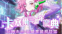 《龍族幻想》三周年慶典搶先開啟，參與事前預(yù)約活動(dòng)即可領(lǐng)取豐厚獎(jiǎng)勵(lì)！