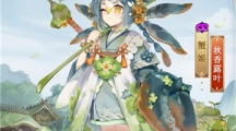 初秋晨覓，露葉細香《陰陽師》蟹姬新皮膚即將上線！