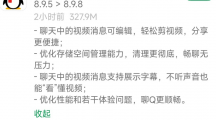 騰訊QQ安卓版8.9.8發(fā)布：聊天視頻消息可編輯，存儲(chǔ)空間清理更徹底