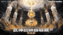 《夢幻西游》手游武神壇巔峰聯(lián)賽S5預(yù)選賽激燃開戰(zhàn)！豪門匯聚，巔峰相見 