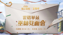 《哈利波特：魔法覺醒》第12賽季揭幕！臺南臺北一周年見面會亮點搶先看，把握報名機(jī)會！