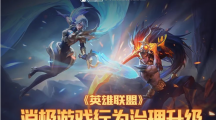 《英雄聯(lián)盟》信譽(yù)分系統(tǒng)升級(jí)：信譽(yù)恢復(fù)任務(wù)即將上線