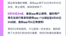 網(wǎng)易云音樂旗下K歌App“音街”宣布將于9月30日關(guān)停，上線僅兩年