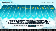 《英雄聯(lián)盟電競經(jīng)理》將上線S12全球總決賽版本：支持跨賽區(qū)、跨時空戰(zhàn)隊組建