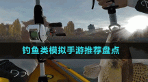 釣魚(yú)類(lèi)模擬手游推薦盤(pán)點(diǎn)