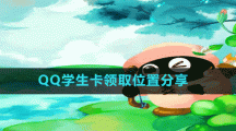 《QQ》學(xué)生卡領(lǐng)取位置分享