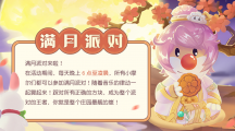《摩爾莊園》中秋爆料，滿月派對相約賞月！